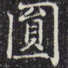 赵孟頫圆书法图片