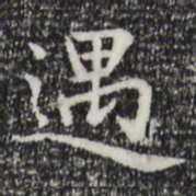 赵孟頫遇书法图片