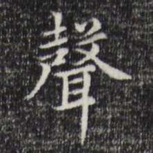 赵孟頫声书法图片