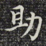 赵孟頫助书法图片