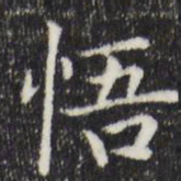 赵孟頫悟书法图片