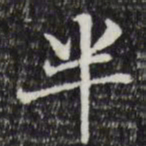 赵孟頫半书法图片
