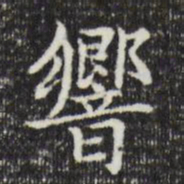 赵孟頫响书法图片