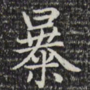 赵孟頫暴书法图片