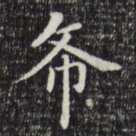 赵孟頫希书法图片