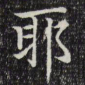 赵孟頫耶书法图片