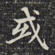 赵孟頫或书法图片