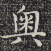赵孟頫奥书法图片