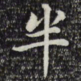 赵孟頫半书法图片