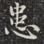 赵孟頫患书法图片