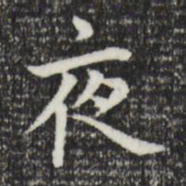 赵孟頫夜书法图片