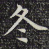 赵孟頫冬书法图片