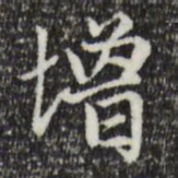 赵孟頫增书法图片