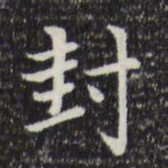 赵孟頫封书法图片
