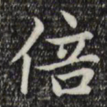 赵孟頫倍书法图片
