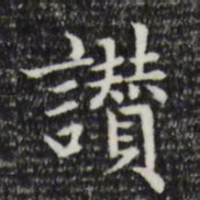 赵孟頫赞书法图片