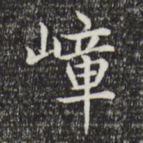 赵孟頫嶂书法图片