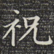 赵孟頫祝书法图片