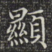 赵孟頫显书法图片