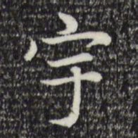 赵孟頫宇书法图片