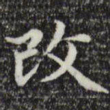 赵孟頫改书法图片