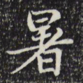 赵孟頫暑书法图片