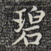 赵孟頫碧书法图片