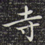 赵孟頫寺书法图片