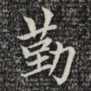 赵孟頫勤书法图片