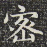 赵孟頫密书法图片