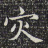 赵孟頫灾书法图片