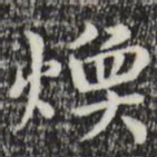 赵孟頫焕书法图片