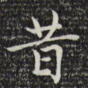 赵孟頫昔书法图片