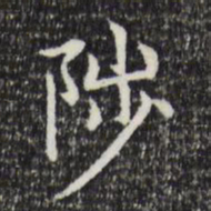 赵孟頫陟书法图片