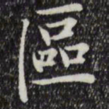 赵孟頫区书法图片