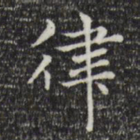 赵孟頫律书法图片