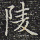 赵孟頫陵书法图片