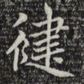 赵孟頫健书法图片