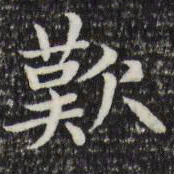 赵孟頫叹书法图片