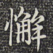 赵孟頫懈书法图片