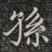 赵孟頫孙书法图片