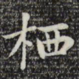 赵孟頫栖书法图片