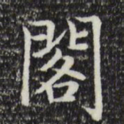 赵孟頫阁书法图片