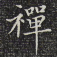 赵孟頫禅书法图片