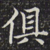 赵孟頫俱书法图片