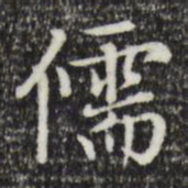 赵孟頫儒书法图片