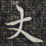 赵孟頫丈书法图片
