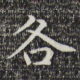 赵孟頫各书法图片