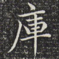 赵孟頫库书法图片