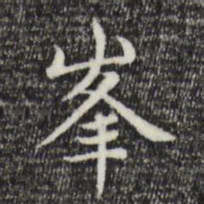 赵孟頫峰书法图片